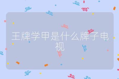 王牌學甲是什么牌子電視
