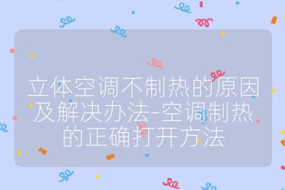 立體空調不制熱的原因及解決辦法-空調制熱的正確打開方法