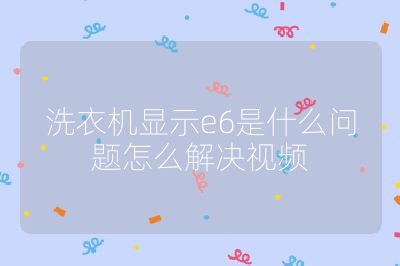 洗衣機(jī)顯示e6是什么問(wèn)題怎么解決視頻