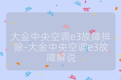 大金中央空調e3故障排除-大金中央空調e3故障解說