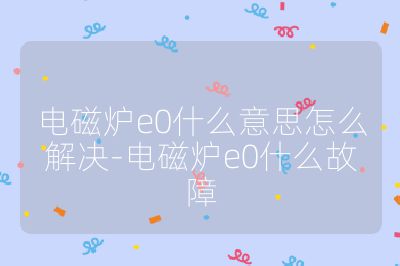 電磁爐e0什么意思怎么解決-電磁爐e0什么故障