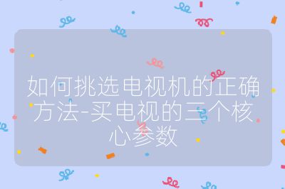 如何挑選電視機的正確方法-買電視的三個核心參數
