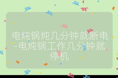 電燉鍋燉幾分鐘就斷電-電燉鍋工作幾分鐘就停機(jī)