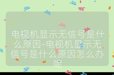 電視機顯示無信號是什么原因-電視機顯示無信號是什么原因怎么辦呢