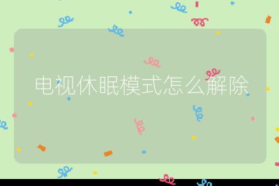 電視休眠模式怎么解除