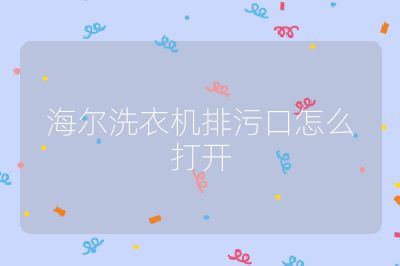 海爾洗衣機排污口怎么打開