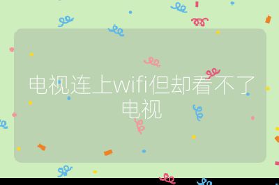 電視連上wifi但卻看不了電視