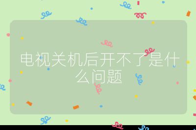 電視關(guān)機(jī)后開不了是什么問(wèn)題