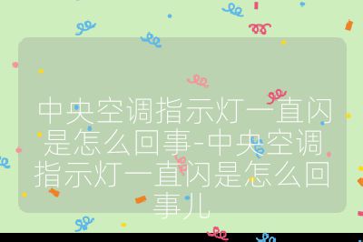 中央空調指示燈一直閃是怎么回事-中央空調指示燈一直閃是怎么回事兒