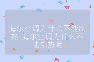 海爾空調為什么不能制熱-海爾空調為什么不能制熱呢