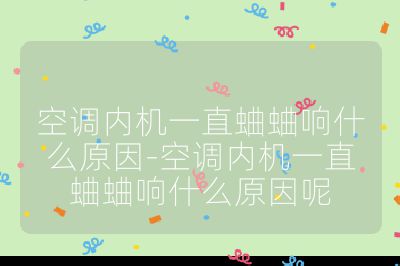 空調(diào)內(nèi)機(jī)一直蛐蛐響什么原因-空調(diào)內(nèi)機(jī)一直蛐蛐響什么原因呢