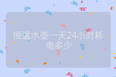 恒溫水壺一天24小時耗電多少