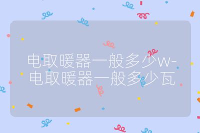 電取暖器一般多少w-電取暖器一般多少瓦