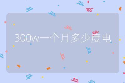 300w一個(gè)月多少度電