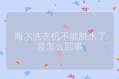 海爾洗衣機不能脫水了是怎么回事
