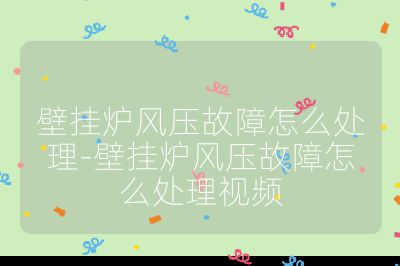 壁掛爐風(fēng)壓故障怎么處理-壁掛爐風(fēng)壓故障怎么處理視頻