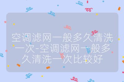 空調濾網一般多久清洗一次-空調濾網一般多久清洗一次比較好