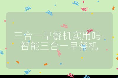 三合一早餐機實用嗎-智能三合一早餐機