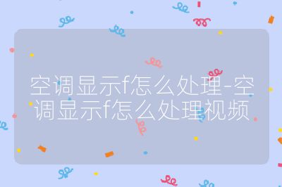 空調顯示f怎么處理-空調顯示f怎么處理視頻
