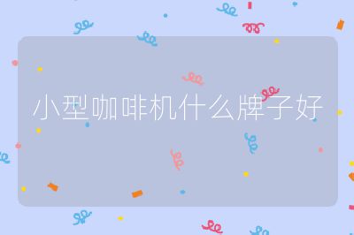 小型咖啡機什么牌子好