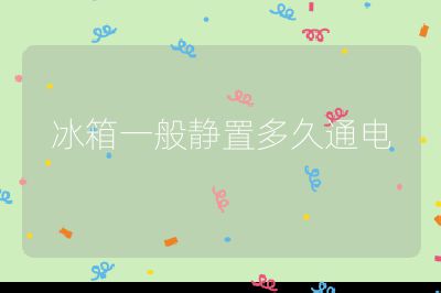 冰箱一般靜置多久通電