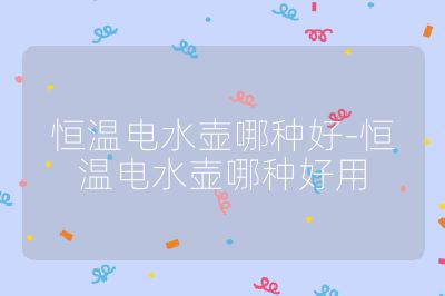 恒溫電水壺哪種好-恒溫電水壺哪種好用