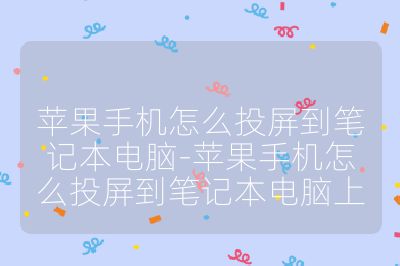 蘋果手機(jī)怎么投屏到筆記本電腦-蘋果手機(jī)怎么投屏到筆記本電腦上