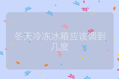 冬天冷凍冰箱應該調到幾度