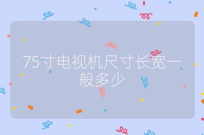 75寸電視機尺寸長寬一般多少