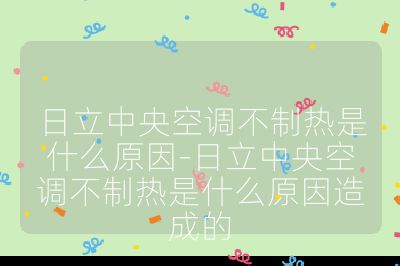 日立中央空調不制熱是什么原因-日立中央空調不制熱是什么原因造成的
