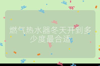 燃氣熱水器冬天開到多少度最合適