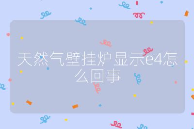 天然氣壁掛爐顯示e4怎么回事