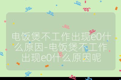 電飯煲不工作出現e0什么原因-電飯煲不工作出現e0什么原因呢