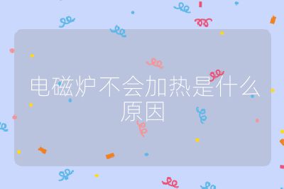 電磁爐不會加熱是什么原因