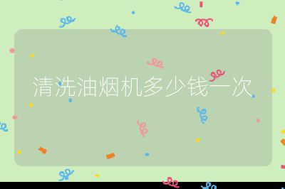 清洗油煙機多少錢一次