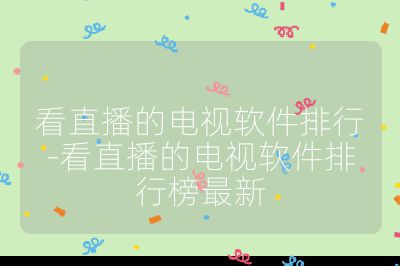 看直播的電視軟件排行-看直播的電視軟件排行榜最新