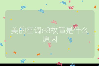 美的空調e8故障是什么原因