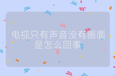 電視只有聲音沒有畫面是怎么回事