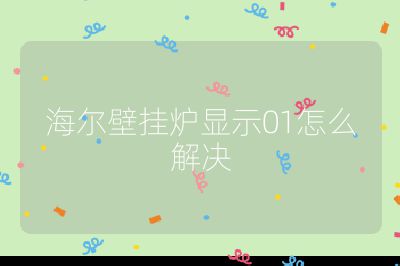 海爾壁掛爐顯示01怎么解決