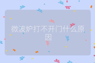 微波爐打不開門什么原因