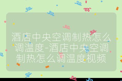 酒店中央空調(diào)制熱怎么調(diào)溫度-酒店中央空調(diào)制熱怎么調(diào)溫度視頻