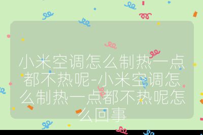 小米空調(diào)怎么制熱一點(diǎn)都不熱呢-小米空調(diào)怎么制熱一點(diǎn)都不熱呢怎么回事