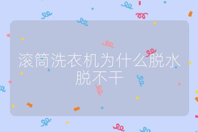 滾筒洗衣機為什么脫水脫不干