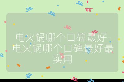 電火鍋哪個口碑最好-電火鍋哪個口碑最好最實用