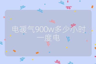 電暖氣900w多少小時一度電