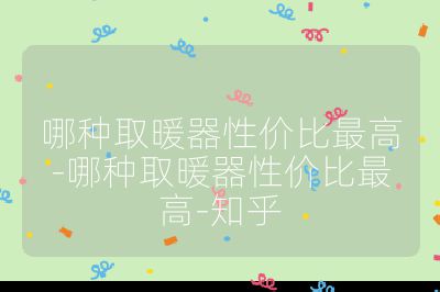 哪種取暖器性價比最高-哪種取暖器性價比最高-知乎