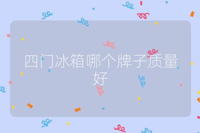 四門冰箱哪個牌子質量好