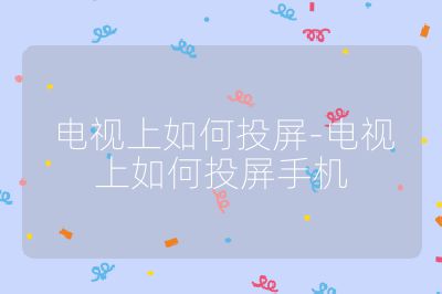 電視上如何投屏-電視上如何投屏手機