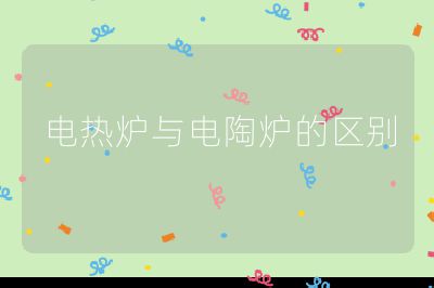 電熱爐與電陶爐的區別