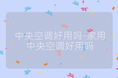 中央空調好用嗎-家用中央空調好用嗎